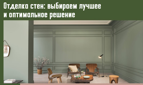 Отделка стен: выбираем лучшее и оптимальное решение в Дмитрове